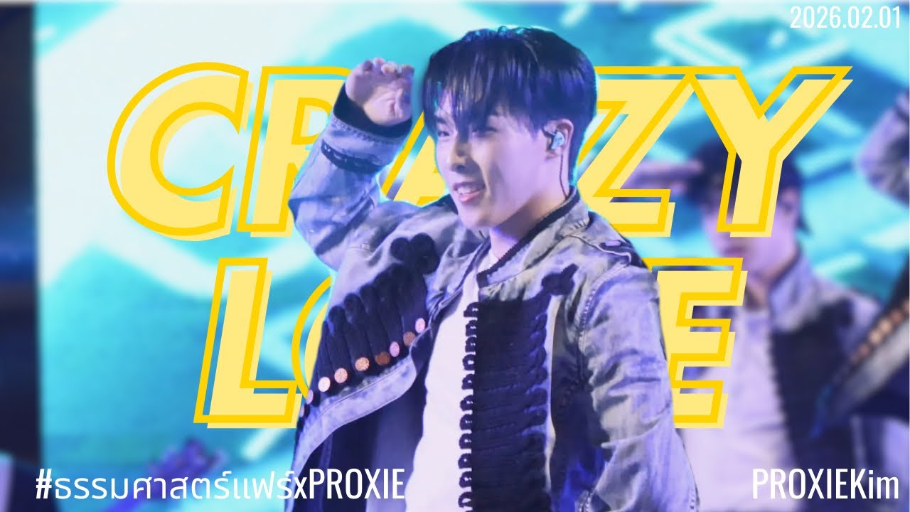 260201 [Kim Focus] Crazy Love (รักบ้าบอ) - PROXIE @ งาน ธรรมศาสตร์แฟร์2569