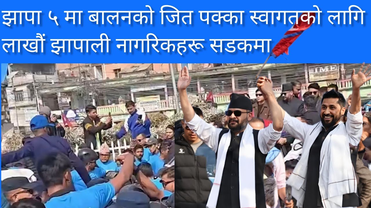 झापाको दमकमा balen Shah को स्वागतको लागि ऐतिहासीक जनसहभागिता।balen Shah jhapa5