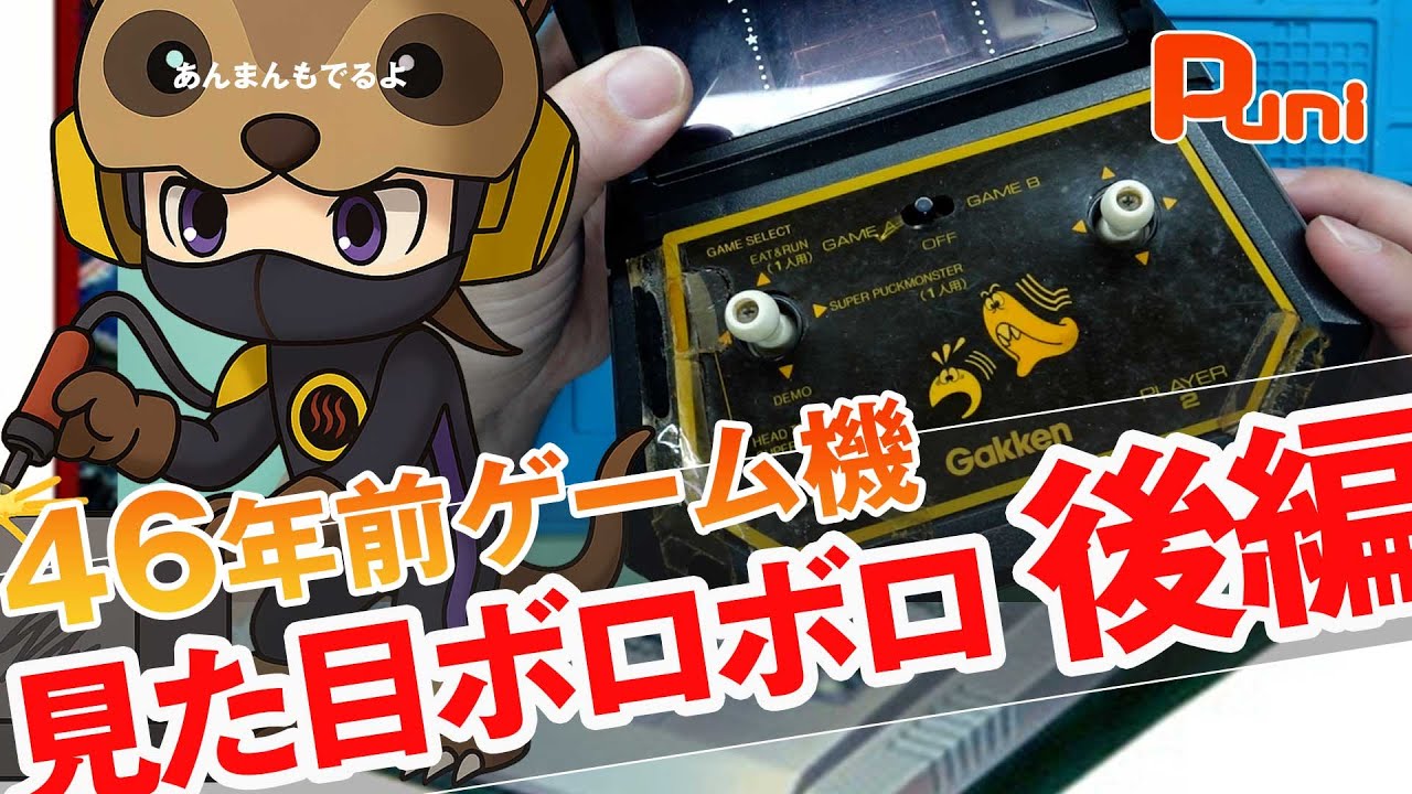 【ブックオフ】購入した半世紀前に発売したボロボロのゲーム機を修理したい！後編！あんまんキョウ添い寝！