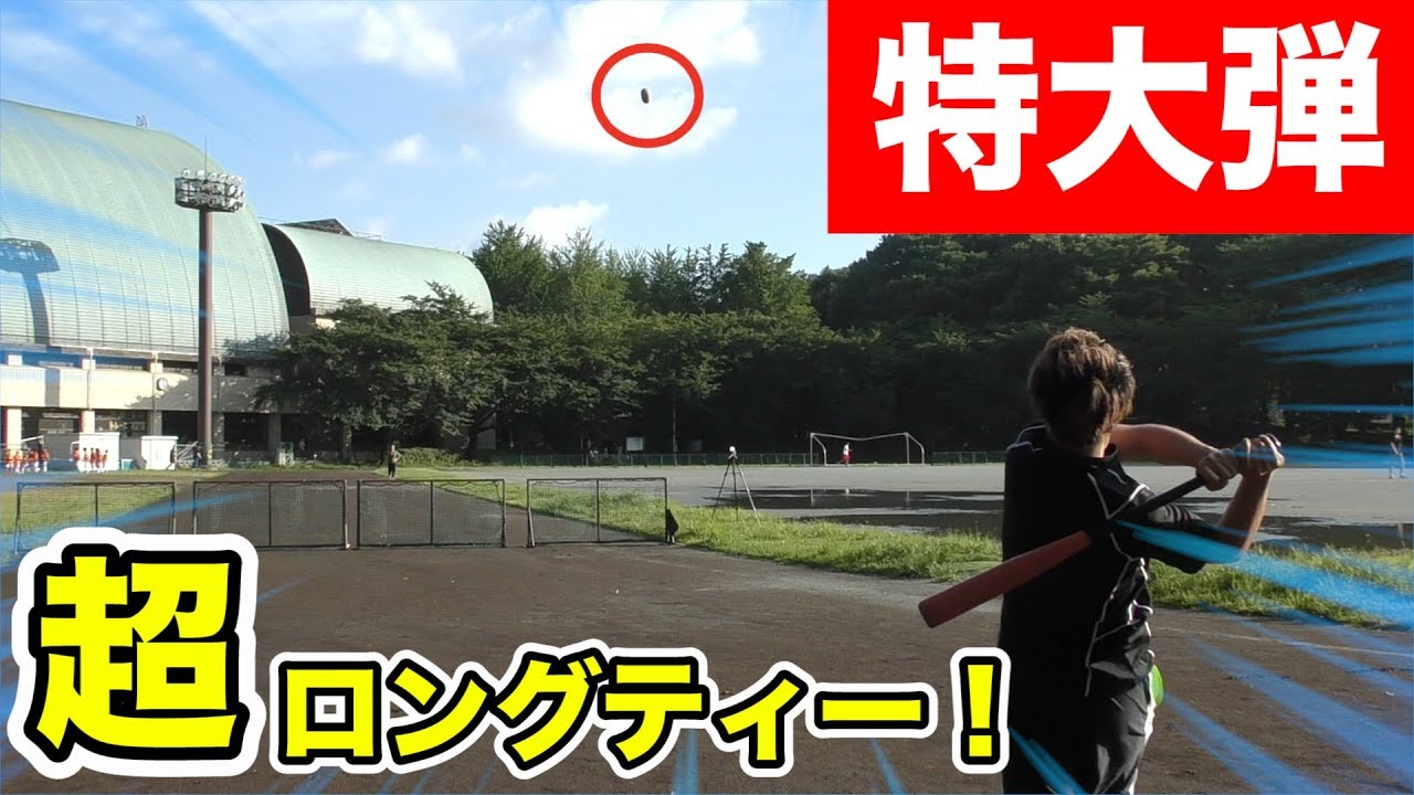【打撃】超弾道！ロングティー祭りで柵越えホームラン連発！？【野球】
