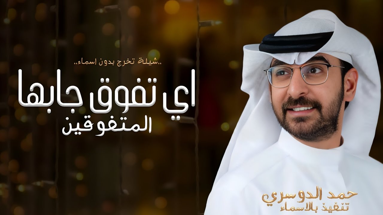 شيلة تخرج 2024 اي تفوق جابها المتفوقين, || ادا حمد الدوسري|| شيلة تخرج بدون اسماء, مجانية بدون حقوق