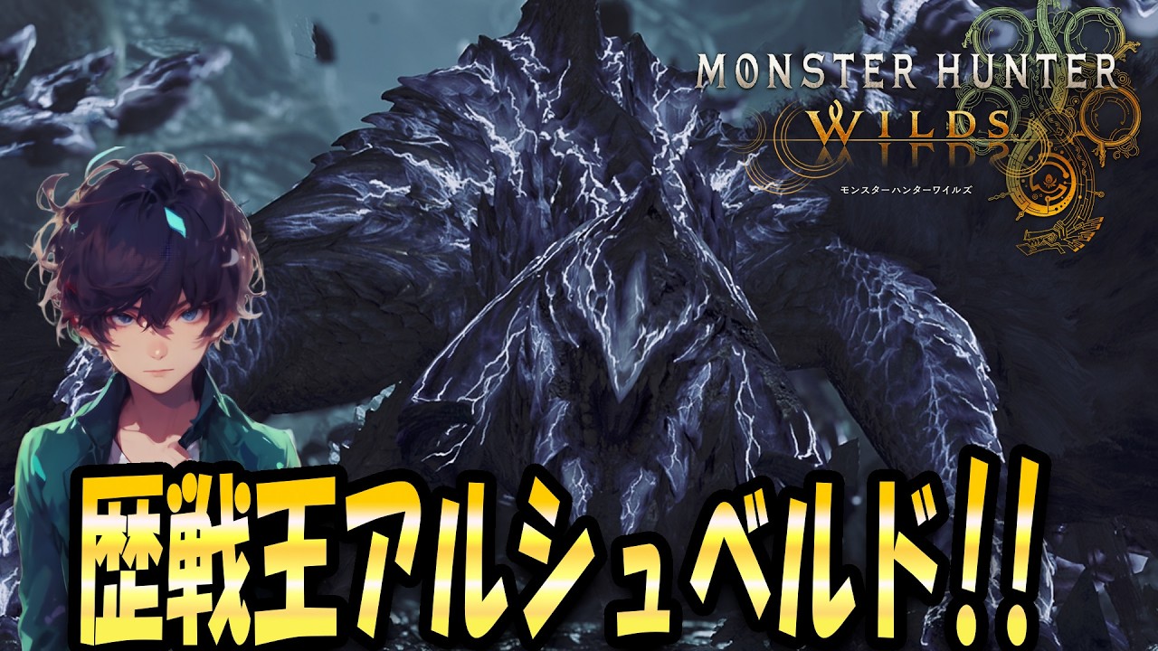 【参加〇】歴戦王アルシュベルドがんばるぞ｜ネタバレ注意【モンハンワイルズ・モンスターハンターワイルズ】