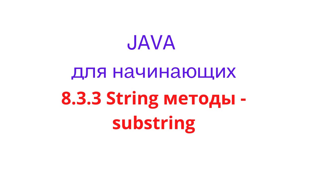 Java урок - 8.3.3 String методы: substring