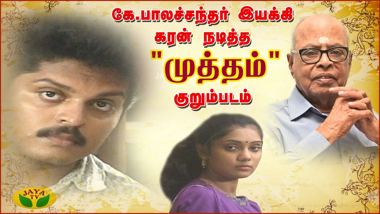இயக்குநர் இமயம் கே.பாலச்சந்தர் எழுதி இயக்கிய 
