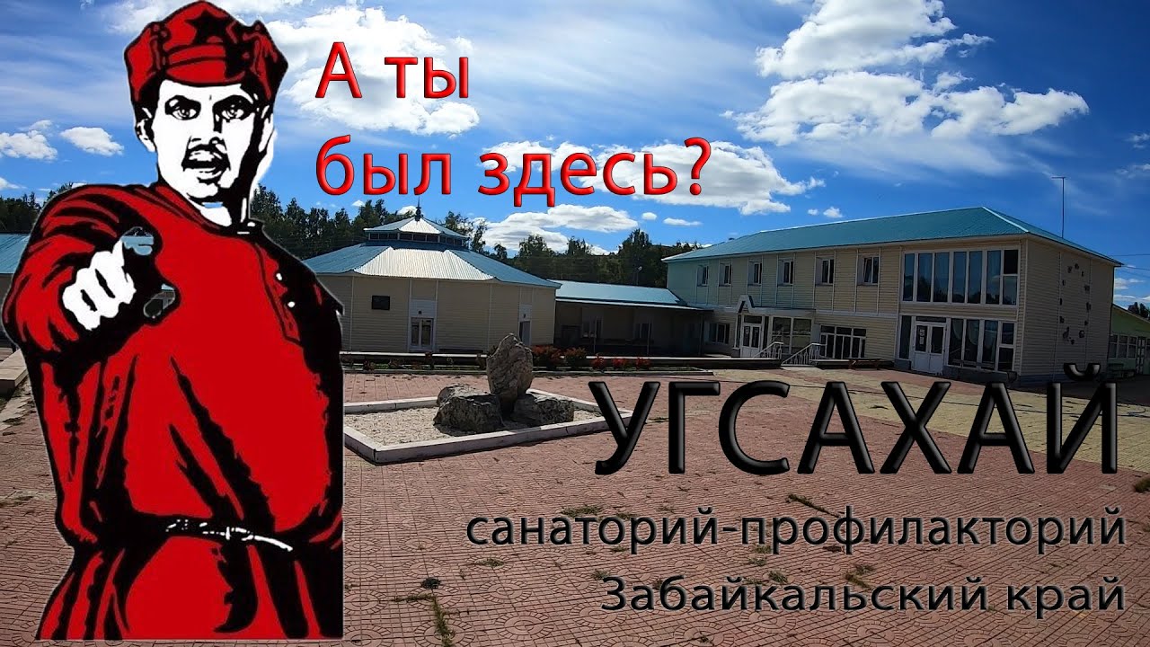 Санаторий Угсахай Забайкальский край