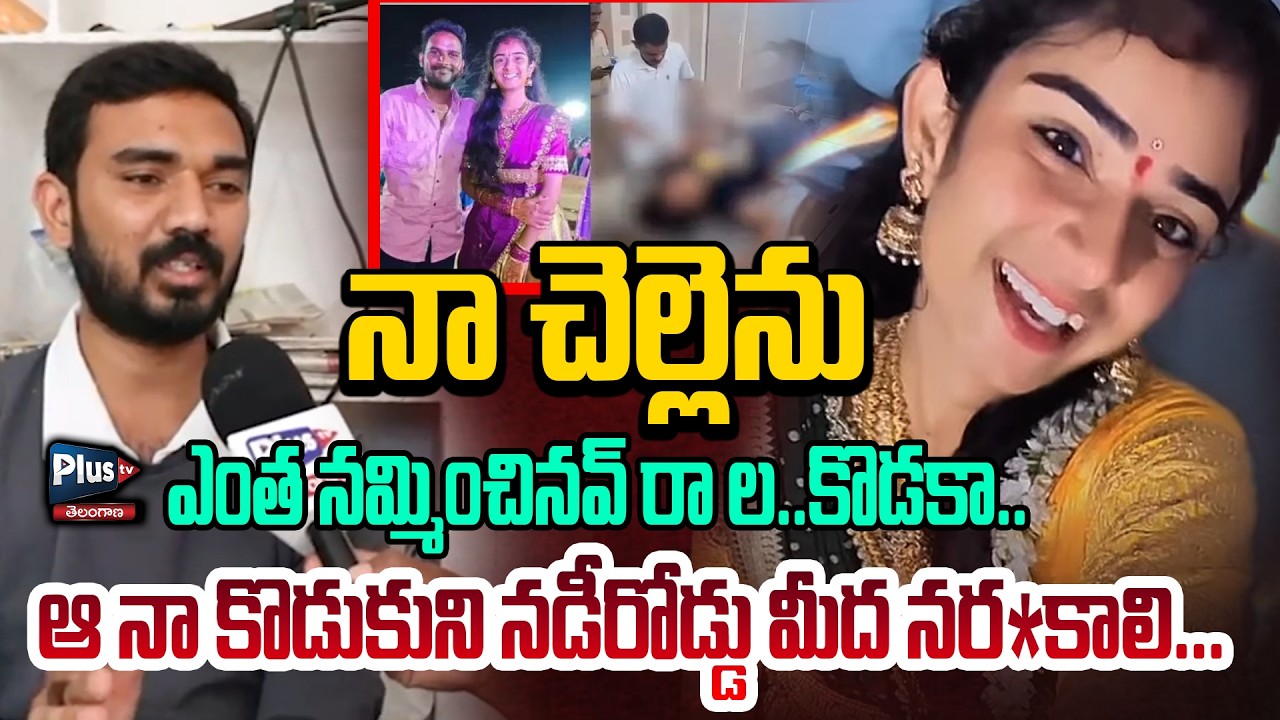 ఆ నా కొడుకుని నడీరోడ్డు మీద న*రకాలి | youtuber Vaishnavi Brother Fires😡on his Husband | Plus Tv