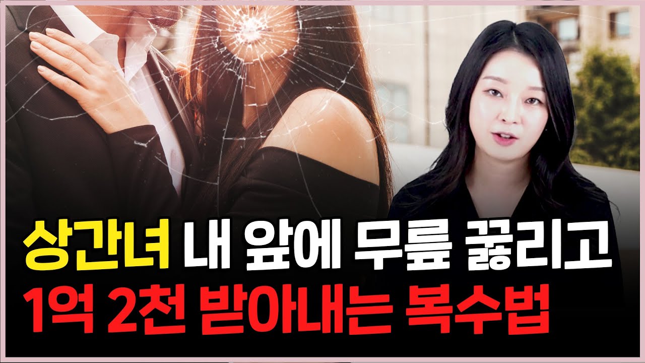 상간 위자료 1억원 받아내는 방법