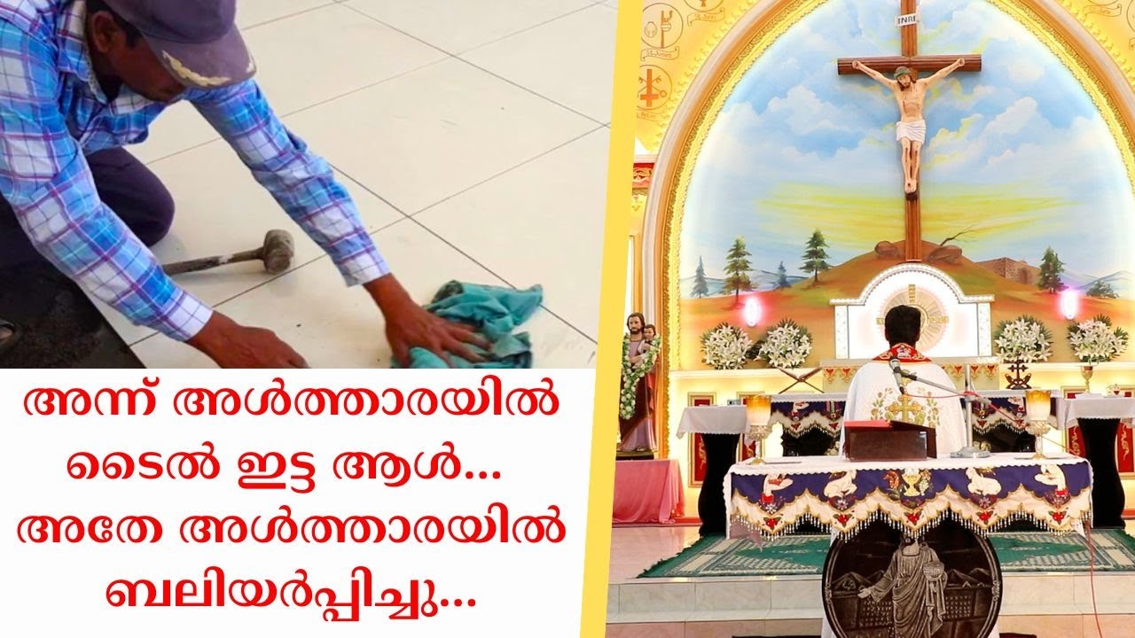 ഞാൻ പണിത അൾത്താരയിൽ പിന്നീട് ഞാൻ കുർബാന ചൊല്ലി...