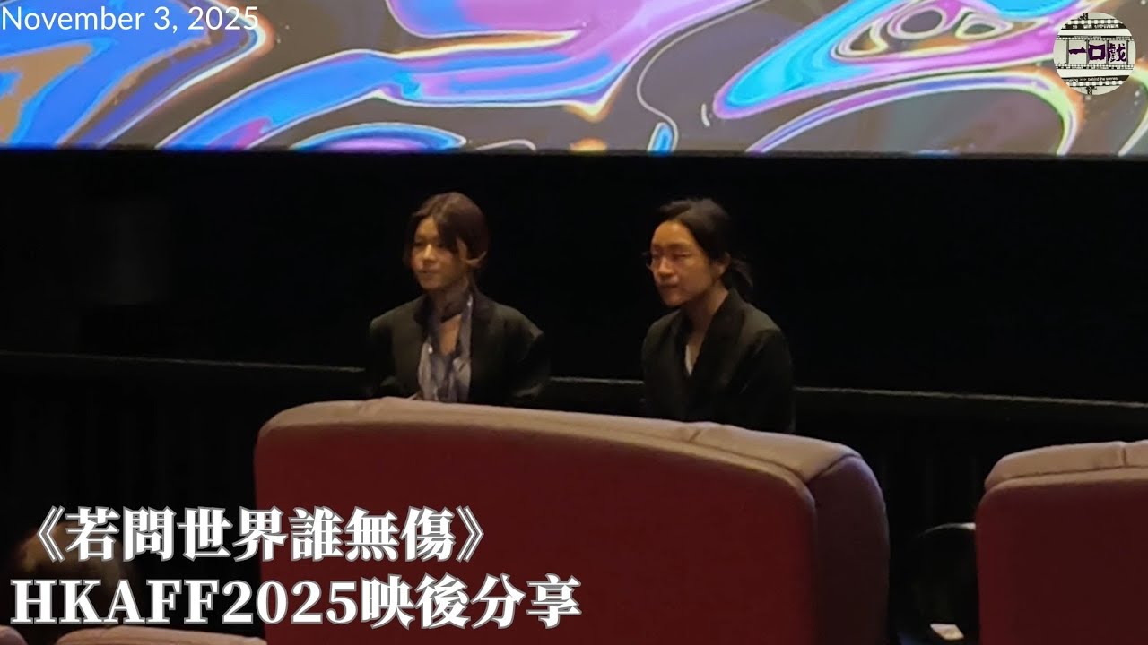 2025_11_03《若問世界誰無傷》HKAFF2025映後分享｜一口戲謝票場