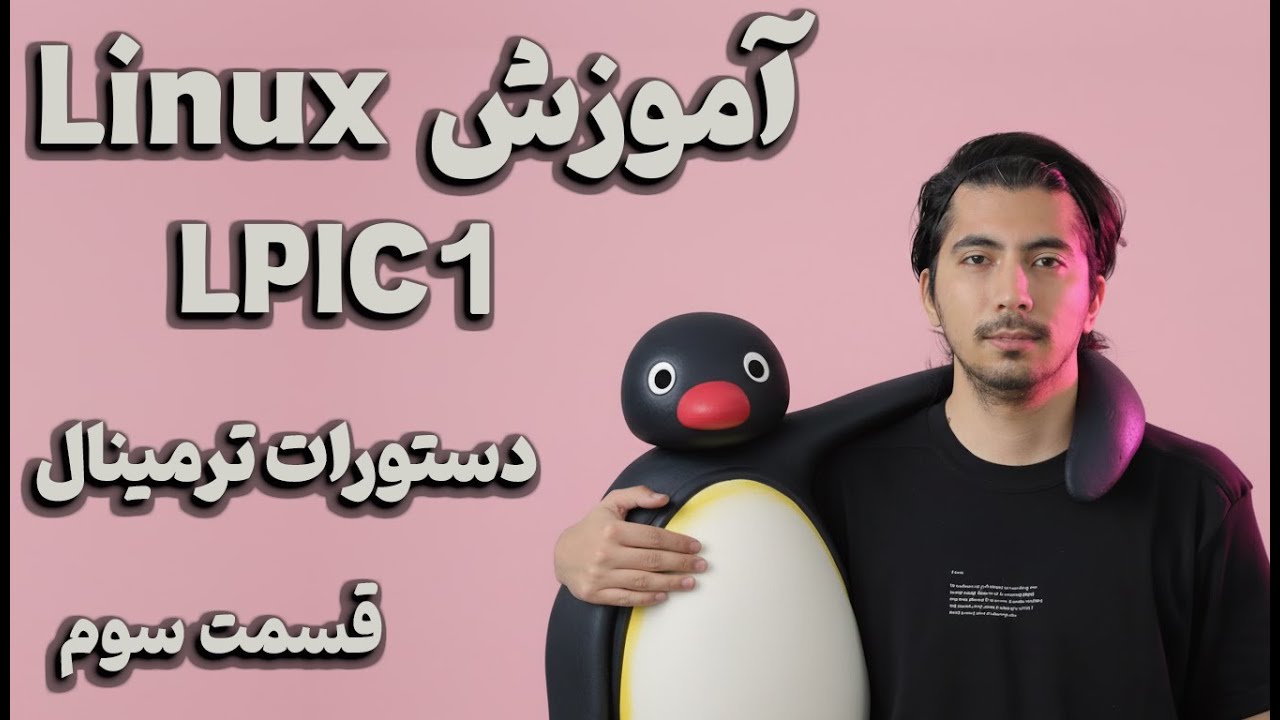قسمت سوم - ماژول 103.1 درس اول و دوم