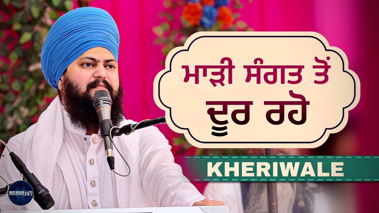 ਮਾੜੀ ਸੰਗਤ ਤੋਂ ਦੂਰ ਰਹੋ । Baba Daler Singh Ji Kheriwale | Mehar Tv