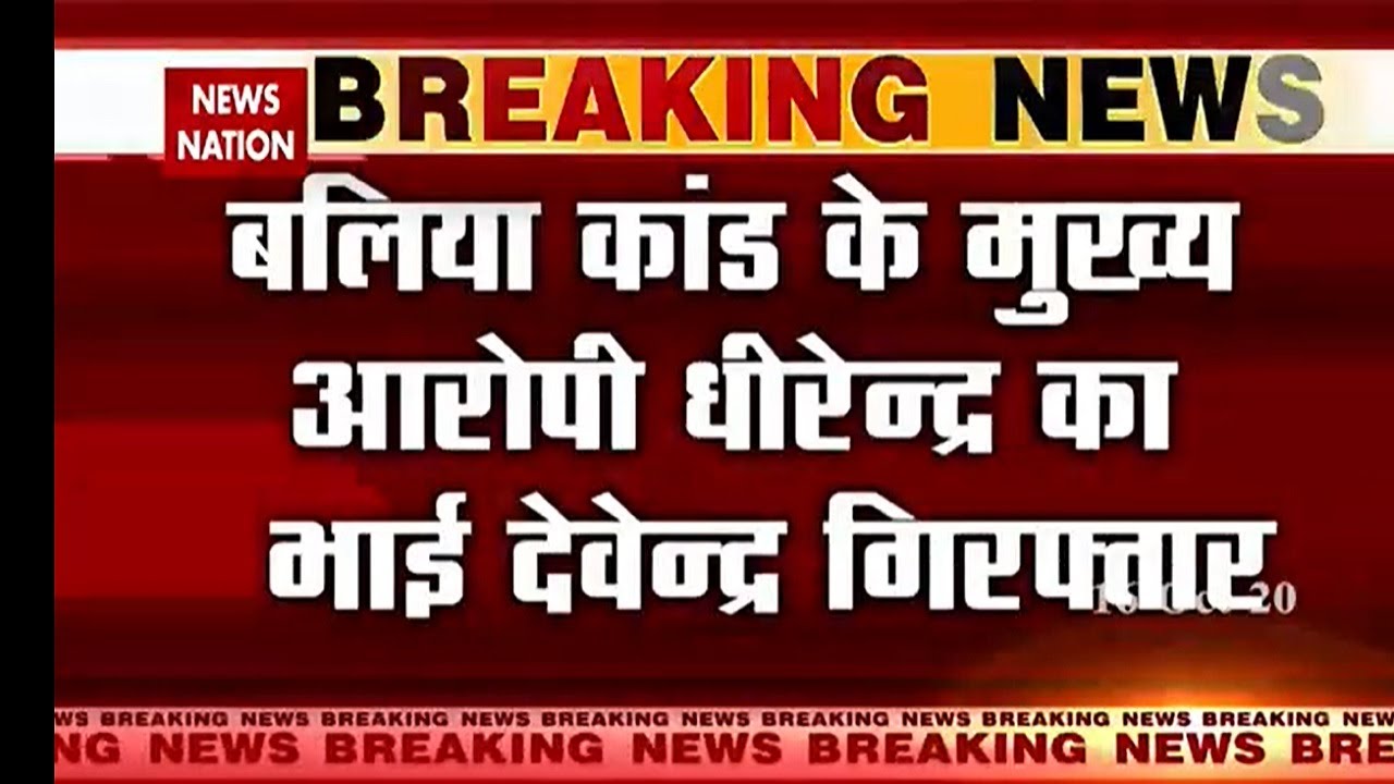 Balliya Case : UP Police arrests main accused in the case