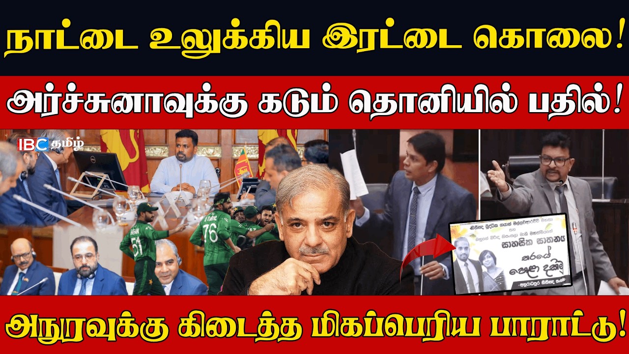 அர்ச்சுனாவுக்கு  கடும் தொனியில் வழங்கப்பட்ட பதில்!அநுரவுக்கு கிடைத்த மிகப்பெரிய பாராட்டு! l Nijakkan