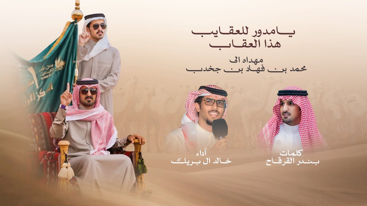 سبابة محمد | خالد ال بريك & بندر القرقاح | يامدور للعقايب هذا العقاب 2025