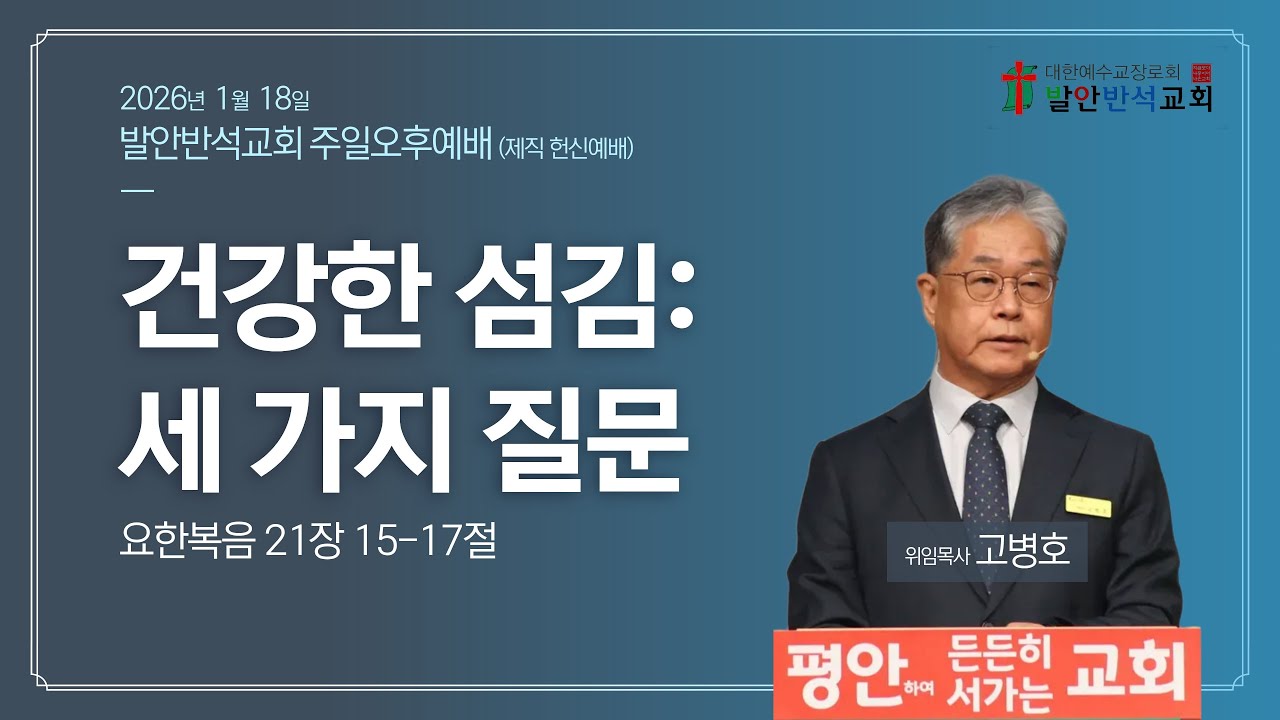 건강한 섬김: 세 가지 질문 (요한복음 21:15-17) │ 고병호 위임목사