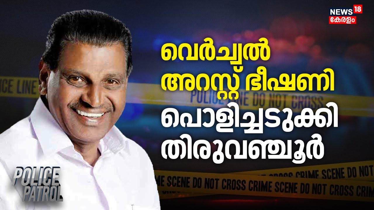 വെർച്വൽ അറസ്റ്റ് ഭീഷണി പൊളിച്ചടുക്കി തിരുവഞ്ചൂർ | Thiruvanchoor Radhakrishnan Virtual Arrest