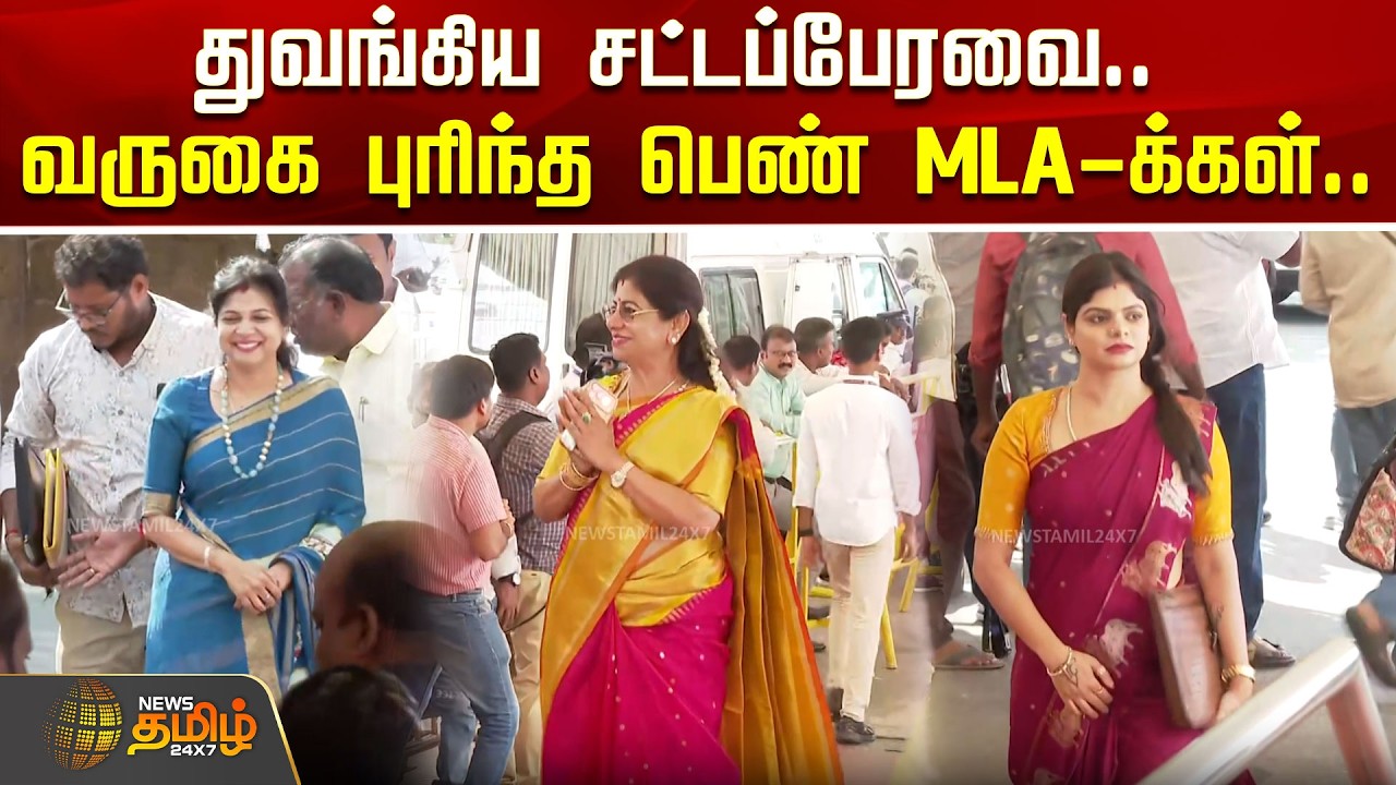 TN Assembly 2026 | CM Vijay | துவங்கிய சட்டப்பேரவை; வருகை புரிந்த பெண் MLA-க்கள் | Women MLA's Entry