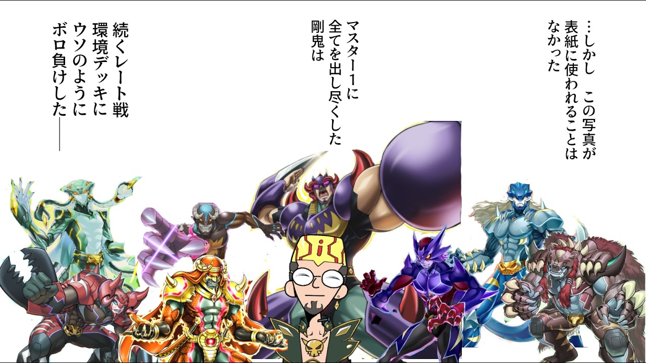 【遊戯王】剛鬼でレート戦に挑むも厳しい現実を叩きつけられる中年決闘者【マスターデュエルぶんぶん切り抜き】