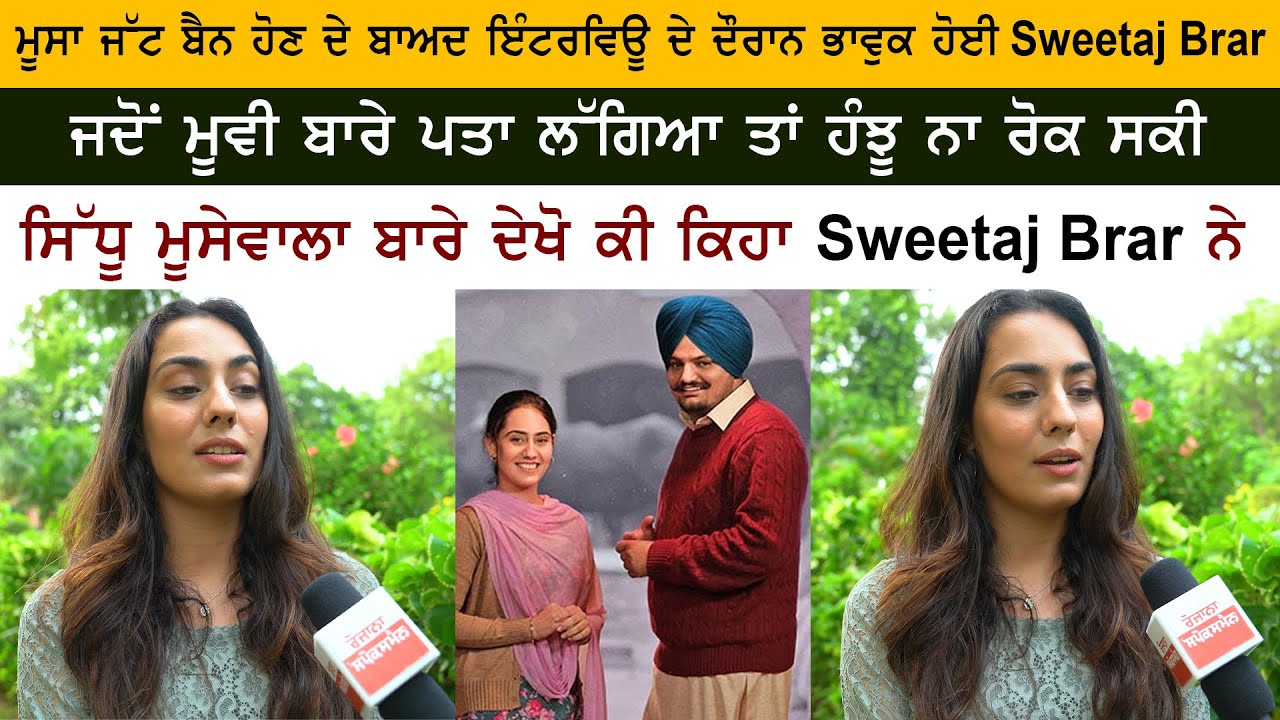 Sidhu Moose Wala Movie Banned - Sweetaj Brar Very Emotional Interview After Movie Moosa Jatt Ban