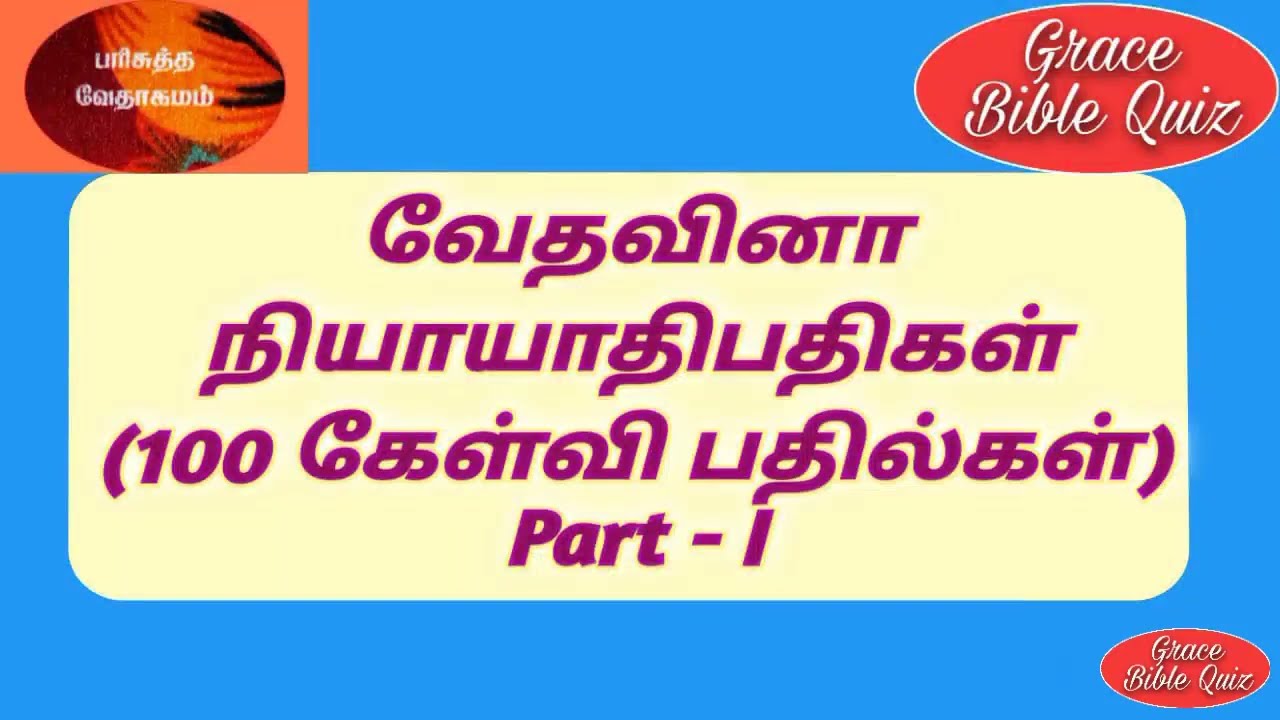 நியாயாதிபதிகள் கேள்வி பதில்கள்