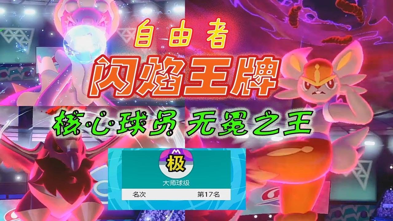 八十胜率17名达成，无冕之王&mdash;&mdash;自由者梦特闪焰王牌《宝可梦剑盾》S7双打 04