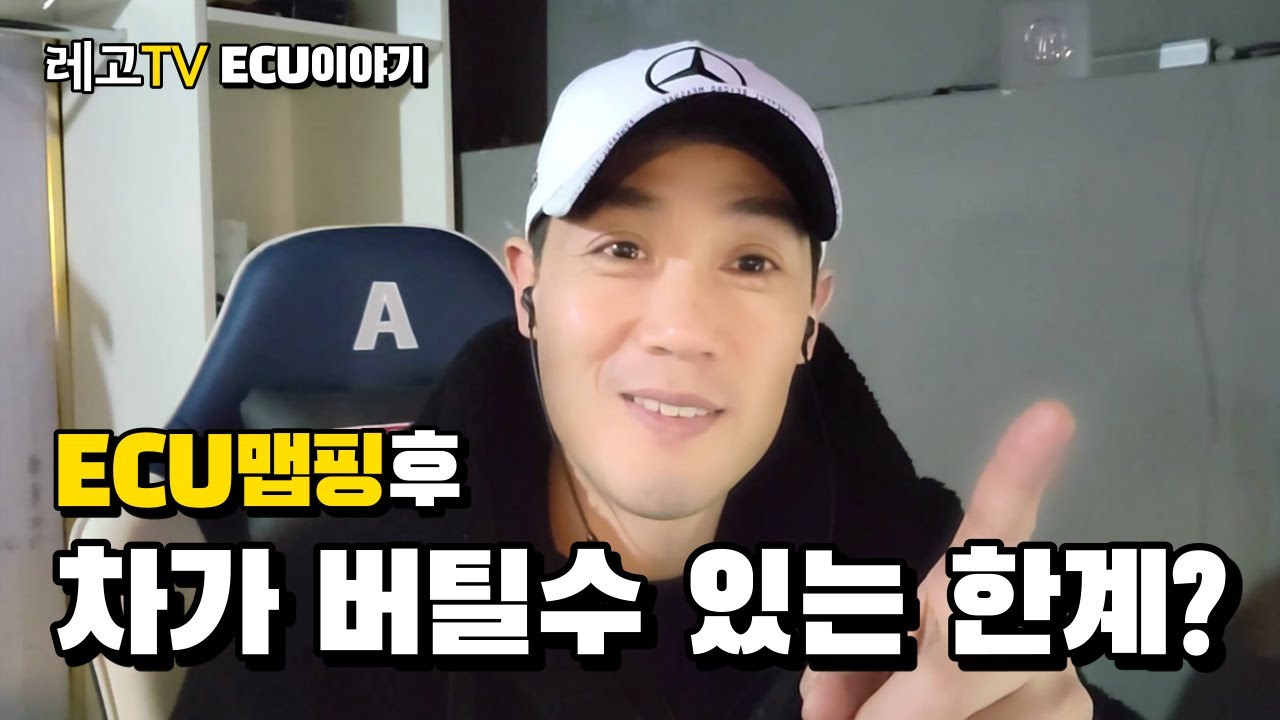 ECU맵핑후 차량이 버틸수있는 한계?