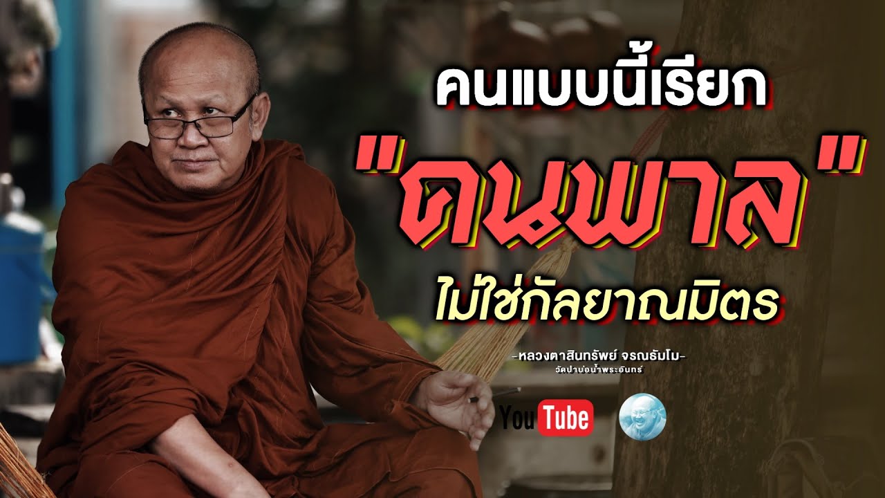 คนแบบนี้เรียกคนพาล ไม่ใช่กัลยาณมิตร #พระสิ้นคิด #อานาปานสติ #วัดป่าบ่อน้ำพระอินทร์