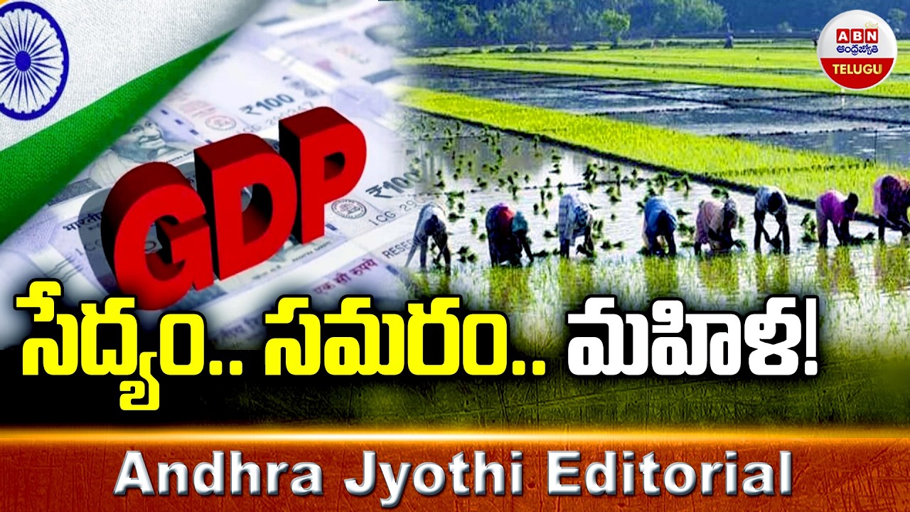 సేద్యం.. సమరం.. మహిళ! || International Year of Women Farmers || India's GDP Surprise || ABN