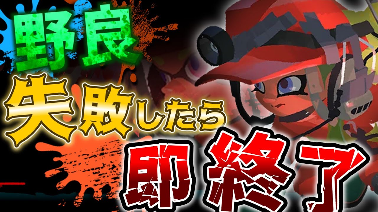 （縦）トキシラズ野良ノーミスカンスト達成して全ステ野良ノーミス達成する【スプラトゥーン3：配信】 (Portrait)