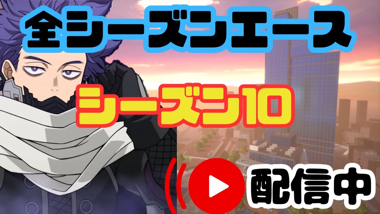 【ヒロアカur】頭をからっぽに突撃だ！同時配信