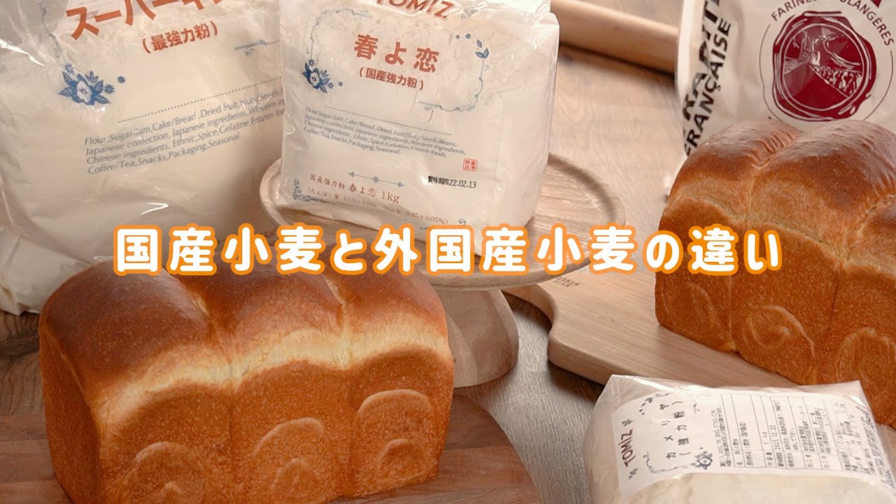 国産小麦と外国産小麦の違い