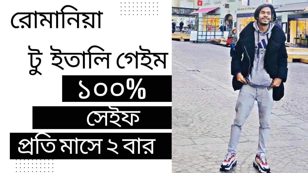 রোমানিয়া থেকে ইতালি গেমের সঠিক গাইডলাইন A to Z || ovi Chowdhury
