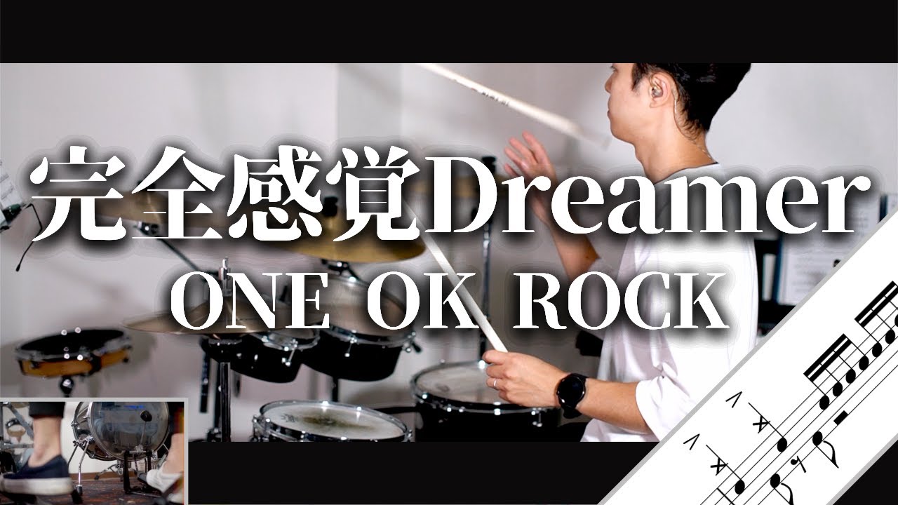 完全感覚Dreamer　ONE OK ROCK　Drum Cover　ドラム譜面　歌詞