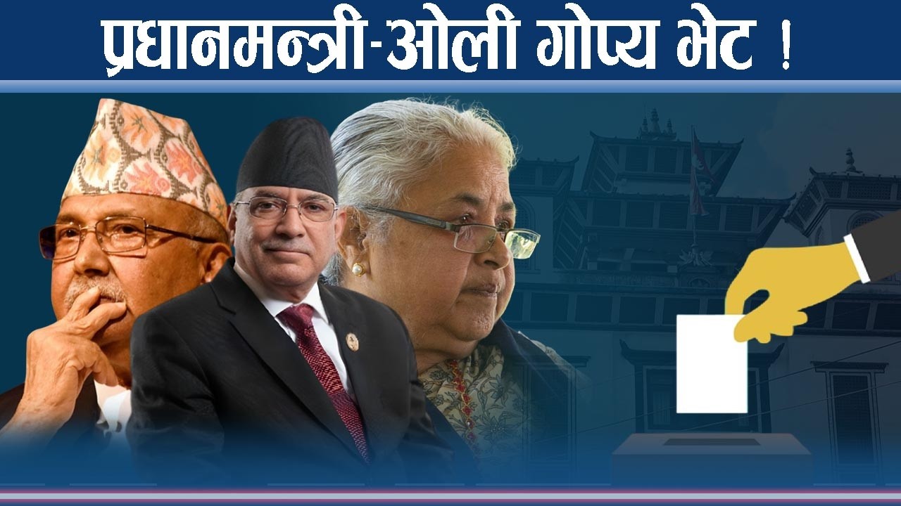 ओली भेटेपछि फेरियो बोली, अब निर्वाचन एकै चरणमा ! - NEWS24 TV