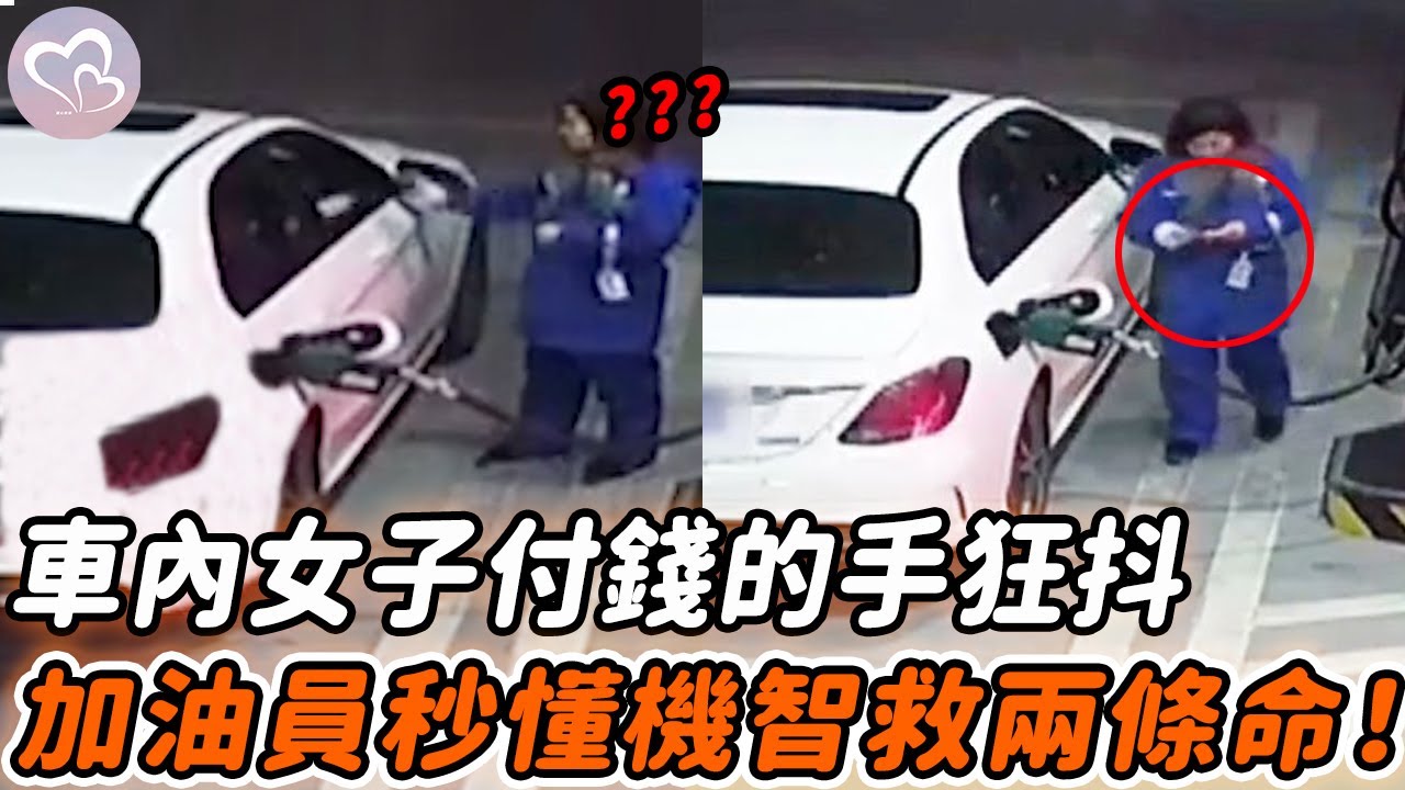 女子付錢的手狂抖，加油員覺不對勁往車內看，機智救下母女倆條命！#暖心  #正能量 #淚目 #生活 #溫暖 #社會新聞 #感人 #感動 #暖心時刻 #感人一幕 #監控下的一幕