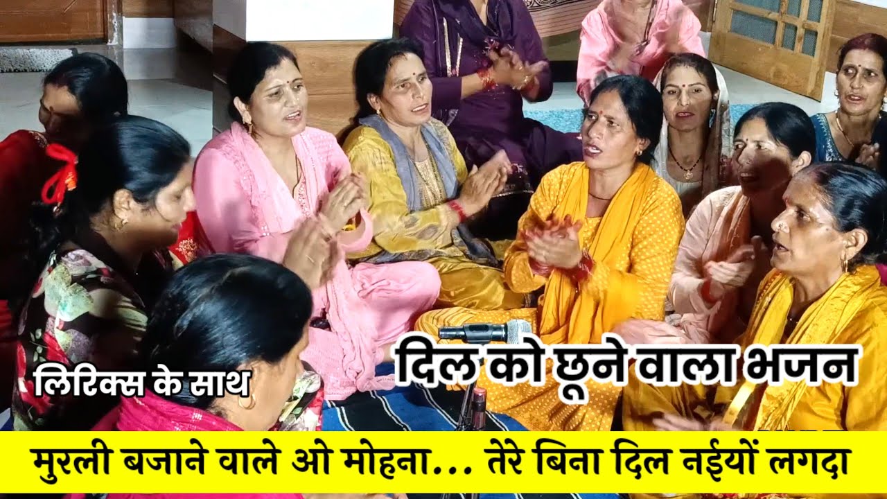 मुरली बजाने वाले ओ मोहना- लिरिक्स सहित || Murali bajane wale O Mohana || मथोग जागरण