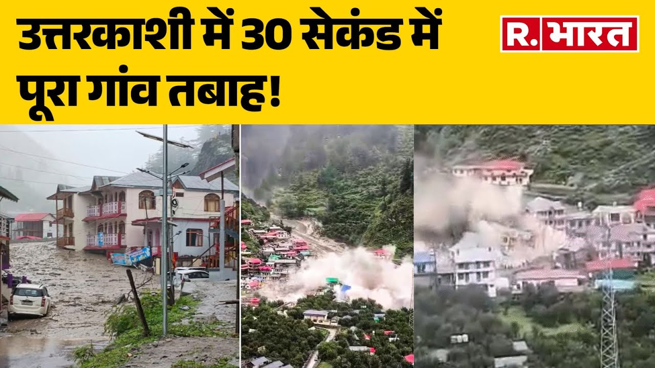 Uttarkashi Cloudburst: उत्तरकाशी में  30 सेकंड में पूरा गांव तबाह!, Video देख फट जाएगा कलेजा!