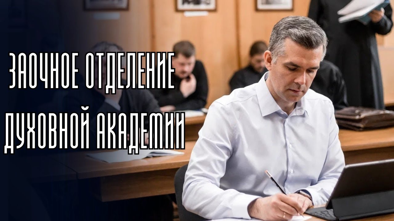 Заочное отделение Санкт-Петербургской Духовной Академии