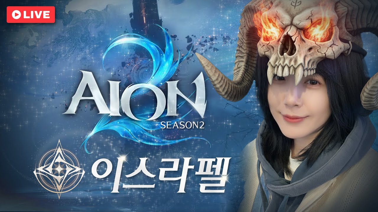 은 공훈 훈장 캐러 갑니다! 이스라펠 정령성 치유성 / AION2 S2
