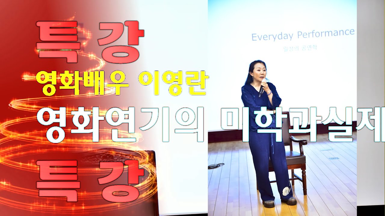 🛒매일이라는무대🛒  영화배우이영란특강 /국립전주박물관대강당-영화아카데미3회차-