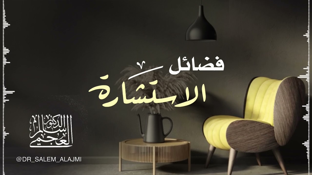 خطبة فَضــائِل الاســتِشَارة || للشيخ د / سَــالم العَــجمي ، بتاريخ 9 / 1 / 2026