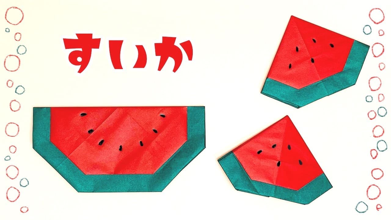 【かわいい折り紙】簡単「スイカ」の折り方（おりがみの時間）｜Origami Watermelon (Easy)