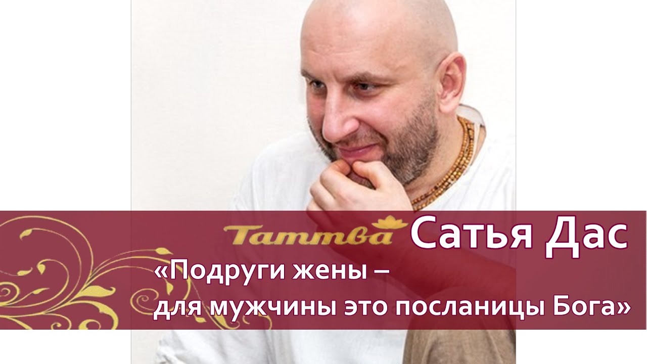Подруги жены  для мужчины это посланницы Бога.  Сатья Дас.  Новосибирск.  март 2016