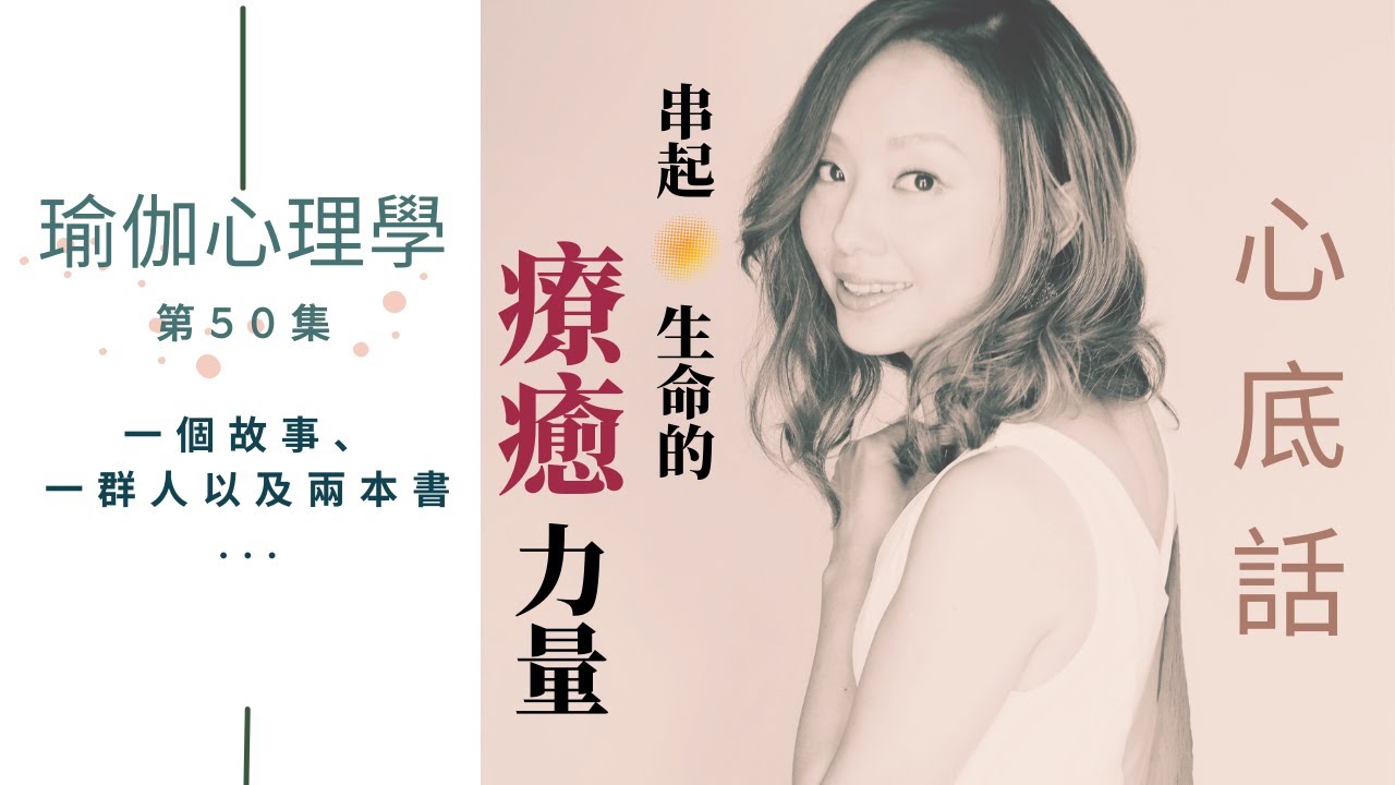 串起生命的療癒力量 | 瑜珈心理學之心底話