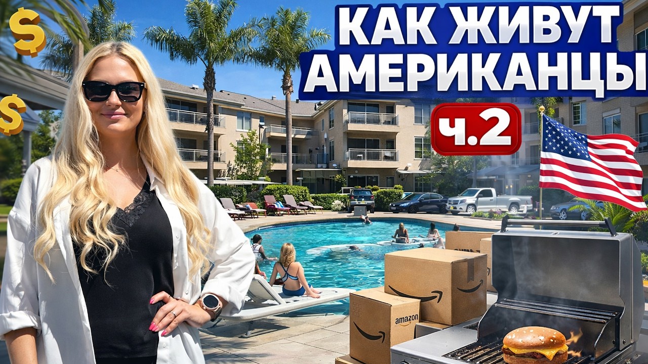 Тимон и Решка №14 - как живут американцы ч.2