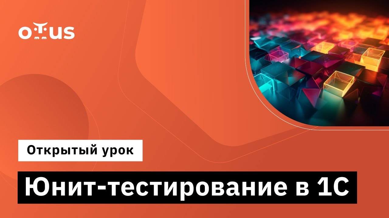 Юнит-тестирование в 1С // «Архитектор 1С»