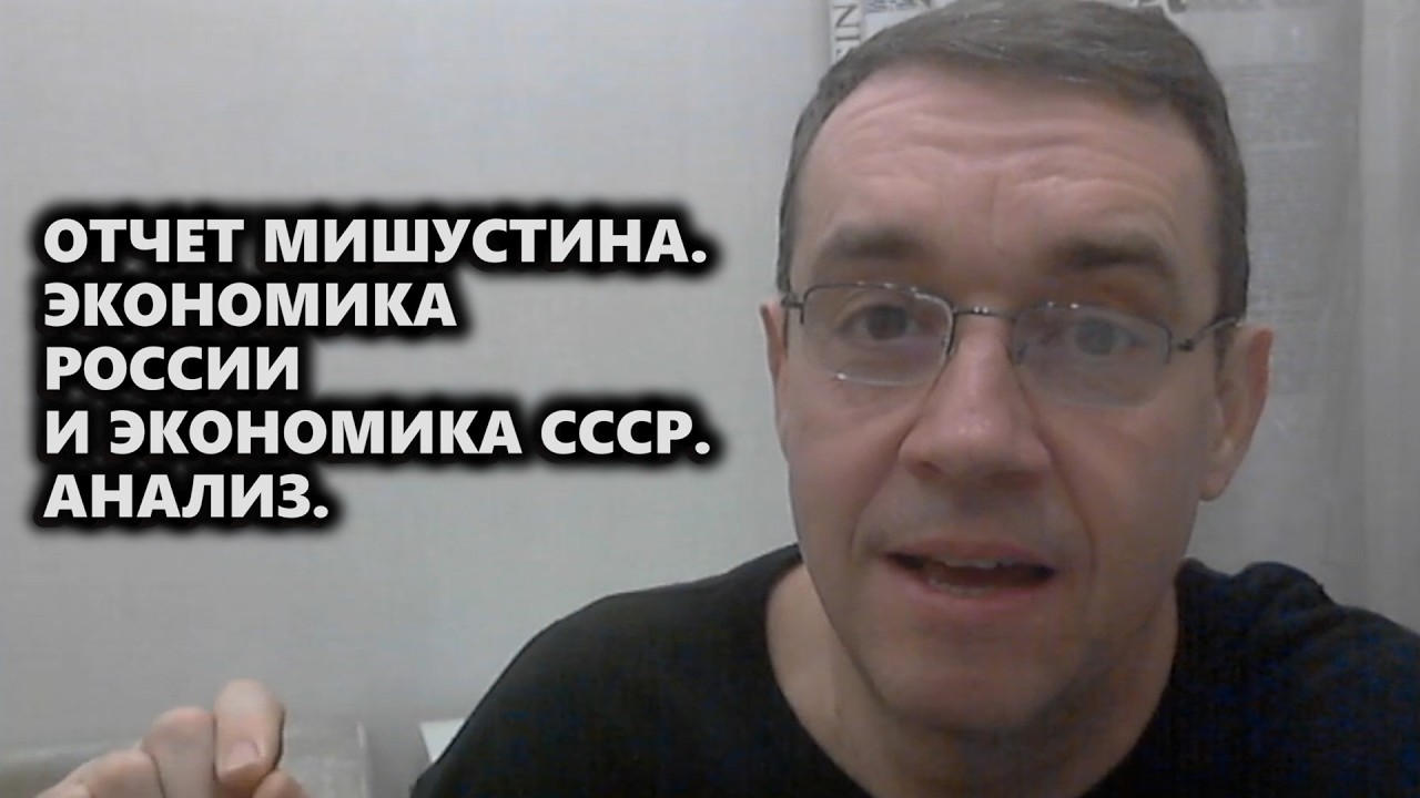 Отчет Мишустина. Экономика России и экономика СССР. Анализ