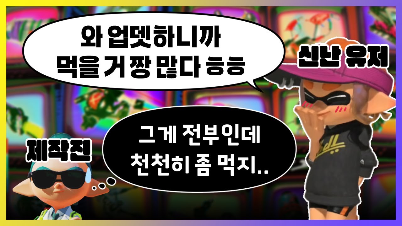 1년만의 업데이트를 하루만에 다 먹으려던 오징어 [스플래툰 3]