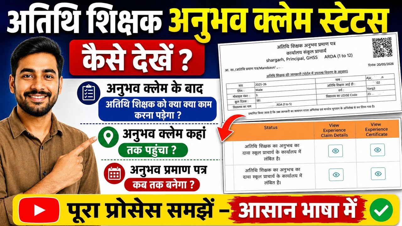 How to Check Guest Teacher Experience Claim Status | Guest Teacher Experience Certificate 2026