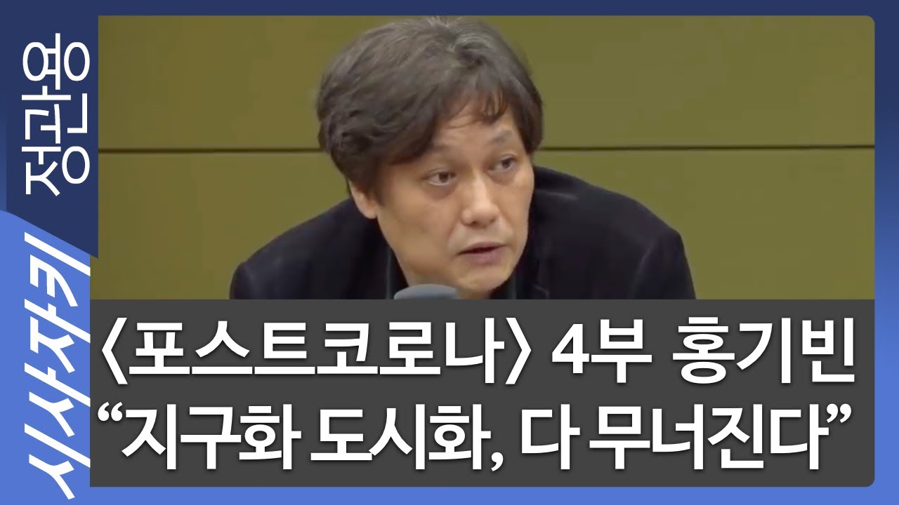 [코로나19, 신인류시대] 4부 홍기빈 “지구화 도시화, 다 무너진다”(포스트코로나 - 뉴노멀)｜칼폴라니사회경제연구소 홍기빈 소장｜시사자키 정관용입니다